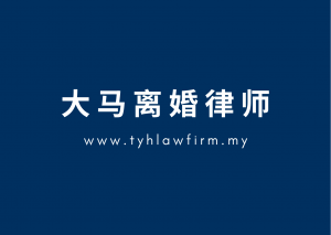 大马离婚手续费TYH & Co. Best Divorce Lawyer In KL Selangor Malaysia